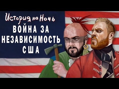 История на ночь - Независимость США | История на ночь #14