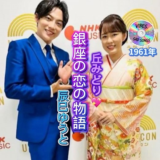 丘みどり ｜ 辰巳ゆうと カバー ｜ 石原裕次郎と牧村旬子｜ 銀座の恋の物語1961年に発売｜ #丘みどり #合唱 #石原裕次郎 #牧村詢子 #演歌 #歌曲 #卡拉ok