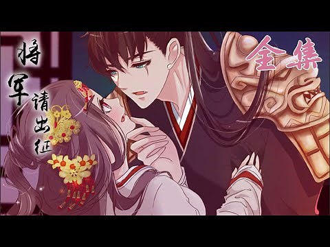 一口气看完【将军请出征】第一季大合集｜Season 1 FULL Collection 1080P HD 🌸Tướng Quân Xin Xuất Chinh Anime #爱情#动漫#恋爱#二次元