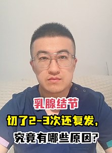 乳腺结节切了2-3次还复发，究竟有哪些原因?-有来医生