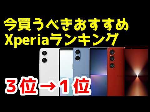 今買うべきおすすめXperia人気機種ランキング1位〜3位【2025年1月版】【比較】【価格】【選び方】
