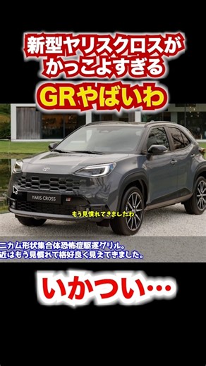 The new Yaris Cross GR looks incredibly cool. #Yaris #automobile #YarisCross