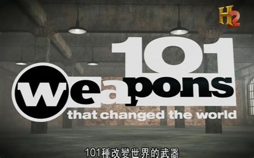 【历史频道】101种改变世界的武器 101 Weapons That Changed The World