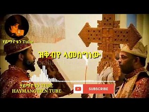 ዝቅ በዬ ላመስግንህ abel mekebeb new orthodox mezmur