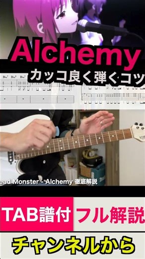 【Alchemy - Girls Dead Monster】カッコ良く弾くための方法を解説「ピックを摘む力加減」#shorts #ギター #アニソン