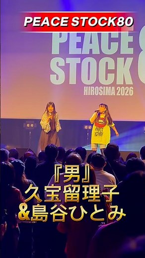 『男』久宝留理子&島谷ひとみ PEACE STOCK 80