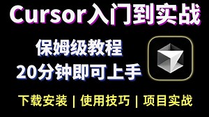 【Cursor保姆级教程】目前B站最全最细的AI编程零基础全套教程！！全程干货无废话，让你少走99%的弯路！！小白也能轻松学会~程序员