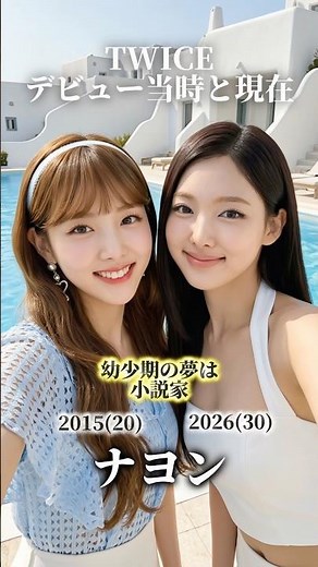 【TWICE】デビュー当時と現在