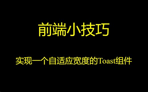 css技巧-实现一个自适应宽度的Toast组件(max-content的妙用)