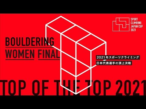 Top of the Top 2021 - Bouldering Women Final