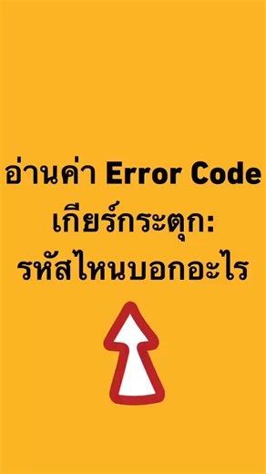 1.2K views | # อ่านค่า Error Code เกียร์กระตุก: รหัสไหนบอกอะไร...