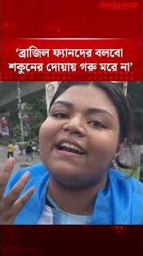 ‘ব্রাজিল ফ্যানদের বলবো শকুনের দোয়ায় গরু ম'রে না’ | Argentina Fans | World cup 2026 | Jugantor