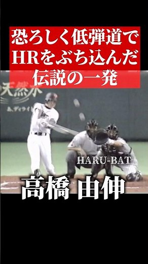 高橋由伸、低弾道ホームラン #shorts