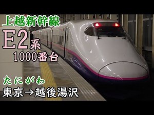 【全区間走行音・東芝IGBT】上越新幹線[たにがわ] E2系1000番台 東京→越後湯沢