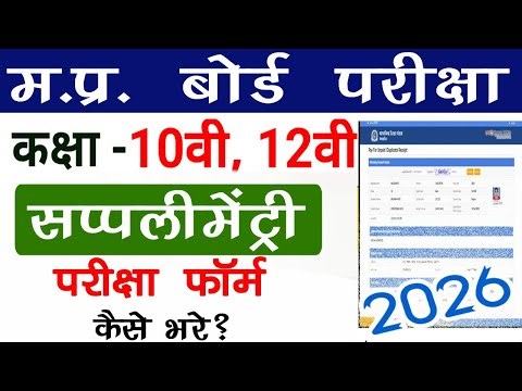 MP Board 10th/12th 2nd Chance Exam Form Kaise Bhare 2026 | Mp Board 2nd Exam Form Kaise Bhare