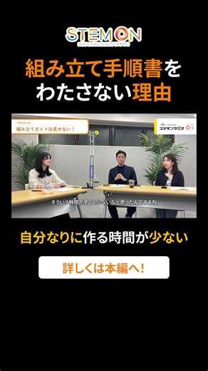 組み立て手順書を渡さない理由 | ステモンラジオ #shorts #steam教育 #習い事 #ステモン #プログラミング教室 #子どもの習い事