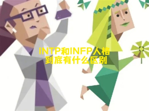 INTP和INFP人格到底有什么区别？