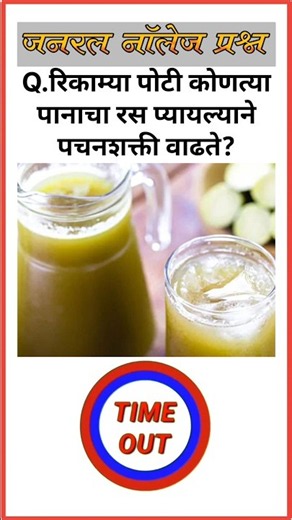 🤯 99% लोकांना या प्रश्नांची बरोबर उत्तरे देता येत नाहीत | GK Quiz 🔥