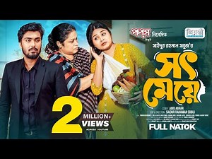 সৎ মেয়ে | Tamim Khandakar | Saila Sathy | S R Sobuj | Bangla New Natok 2025