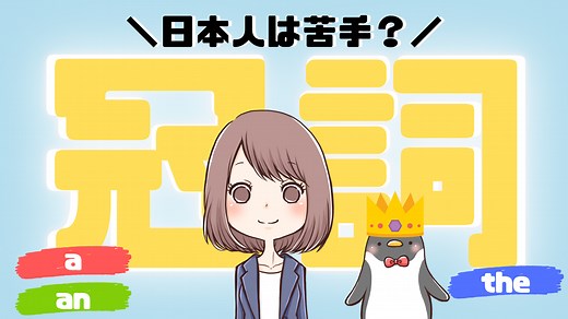 aとtheの使い分けや違いは？英語の冠詞をわかりやすく解説！[008] | みんなの基礎英語