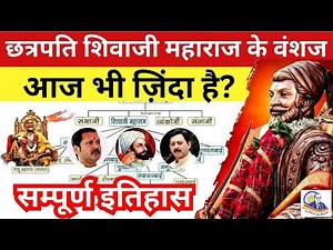 Shivaji Maharaj Vanshaj | Shivaji Maharaj Family Tree Now | Shivaji Maharaj History in Hindi