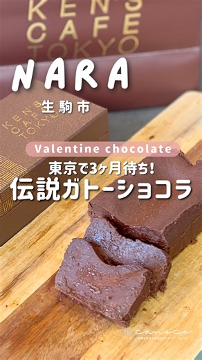 canoco ⌇奈良の子連れお出かけマガジン | 関西の催事情報は本文👇で🍫 東京では3ヶ月待ちの人気を誇る 「KEN’S CAFE TOKYO」の特撰ガトーショコラ。 なんと、生駒店なら並ばず買えちゃうの🫣✨ さらに、関西では本来 生駒店でしか購入できないところ、 バレンタインシーズンは催事を開催！... | Instagram
