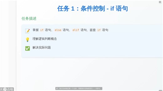 Python编程基础教程-今天学点啥-第7讲Python流程控制：条件语句