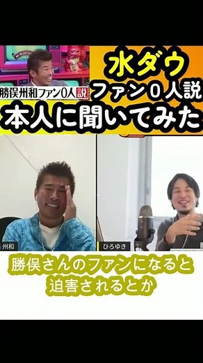 【勝俣州和】ファン０人説って、実際どうなんすか？【面白い/切り抜き】 #Shorts