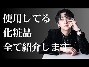 ホストクラブに勤める美肌すぎる男の化粧品紹介