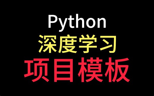 1. 基于 Hydra 的深度学习项目模板