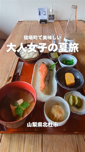 【公式】山梨県北杜市￤八ヶ岳観光情報 on Instagram: "【山梨県北杜市】大人女子の夏旅 風情ある宿場町で美味しいもの巡り 豊かな自然に囲まれた宿場町 「甲州街道 台ケ原宿」で美味しいもの巡り✨ きっと心ほどける旅になる！ 📍台ケ原金精軒 江戸時代の旅籠を生かした店構え 名水を使った和菓子は素朴だけど繊細な味わい🍡 @kinseiken_wagashi 📍山梨銘醸株式会社 明治天皇行在所にもなった重厚な木造建築 12代に渡り技を守り続けつつ、世界が認める 米のスパークリングを切り拓く🍸 @shichiken_sake 📍七賢直営レストラン 臺眠 酒蔵ならではの「発酵」を活かすレストラン🍚 温もり溢れる和空間でいただく和食は優しい味わい @shichiken_sake 📍ZELKOWA 創業以来つなぐ天然酵母のパン屋さん 水と材料にこだわるパンはもちもち🥖 一度食べたら忘れられない食感 @zelkowa_pan 📍Bagel Cafe YES!BAGEL こだわりのベーグルはふわふわ ベーグルサンドの具はチキンやサーモン等 種類も多く、選んで楽しく食べて嬉しい