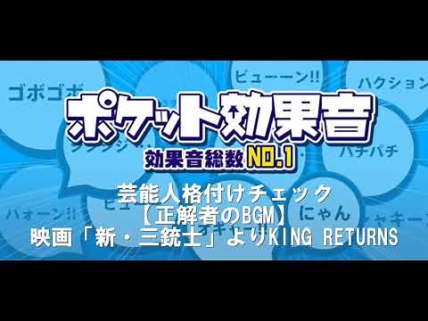 芸能人格付けチェック BGM