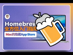 Mac 隐藏的 App Store - Homebrew全方位入门指南