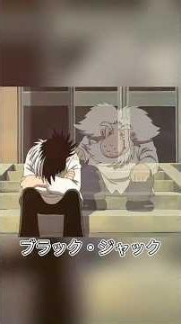 本間先生がブラック・ジャックに教えた最後の授業#アニメ #anime #blackjack #shorts