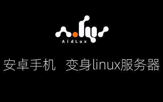 闲置安卓手机变身linux服务器 AidLux上手体验