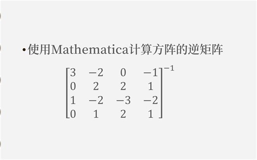 使用数学软件Mathematica求解矩阵的逆矩阵