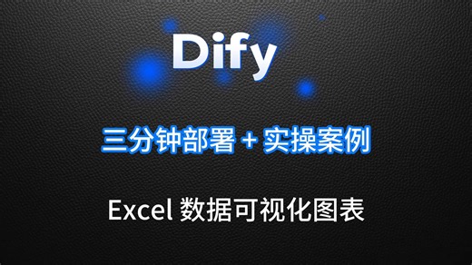 Dify Chatflow 高效部署实战 ｜3 分钟部署   实操案例｜Excel 数据可视化图表搭建
