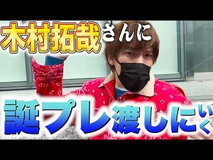 EXIT's Rintaro is going to give Kimura Takuya a birthday present! [I want to give it to Kimutaku]...