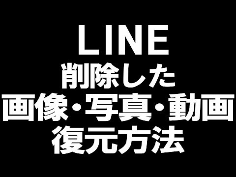 LINE(ライン)の削除した画像や写真・動画の復元方法を徹底解説