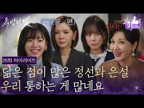 [26화 하이라이트] “ 우리 통하는 게 많네요 ” 공통점이 많은 전혜원과 윤해영 [욕망의 덫] | KBS 260914 방송