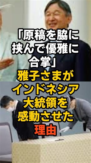 ㊗️5万再生！「日本の誇りだ」雅子さまがインドネシア大統領を感動させた理由…#皇室 #海外の反応 #日本称賛 #雅子さま #天皇陛下