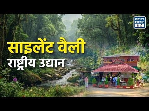 Silent Valley National Park | Next IAS HINDI