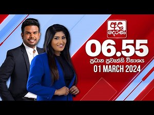 අද දෙරණ 6.55 ප්‍රධාන පුවත් විකාශය - 2024.03.01 | Ada Derana Prime Time News Bulletin