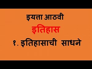 8th History | Chapter 1 | Marathi Medium | इतिहासाची साधने