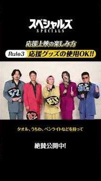 《応援上映の楽しみ方》映画『スペシャルズ』【絶賛公開中】