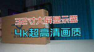 32寸大屏显示器，4k超高清画质