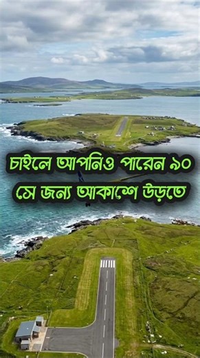 মাত্র ৯০ সেকেন্ডের ফ্লাইট!বিশ্বের সবচেয়ে ছোট প্লেন যাত্রা #ShortestFlight #WorldRecord #TravelFacts✈