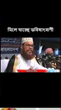 মিলে যাচ্ছে ভবিষ্যৎবাণী | allama Delwar Hossain saidi waz | Bangla waz | allama saydee waz