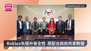 【Roblox矢提升安全性 愿配合政府共享数据】 Roblox在我国拥有百万用户，该公司承诺会通过人工智能技术和人工监控来提升安全性。 【今日主播】许文杰 / 王菁忆 #八度空间华语新闻 #8TVMandarinNews | 八度空间华语新闻