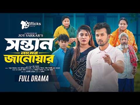 সন্তান নামের জানোয়ার | Sontan Namer Janowar-Full Drama | Sabuj Ahmed | Saba Susmita | New Natok 2026